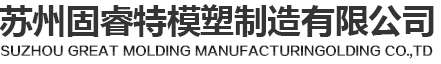 塑膠模具定制,提供注塑加工服務(wù),塑料模具制造廠_蘇州固睿特模塑制造
